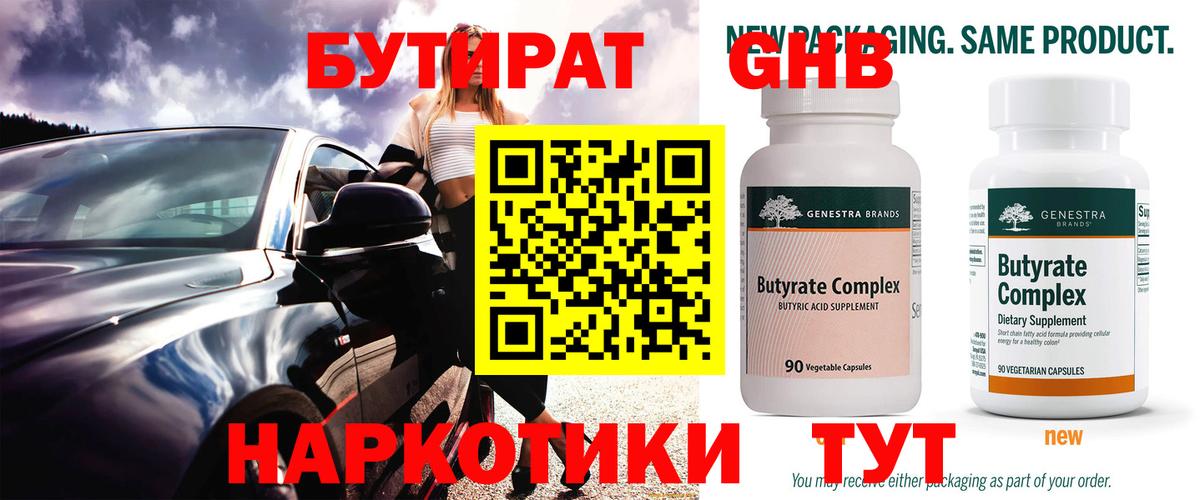 БУТИРАТ 1.4BDO Лангепас