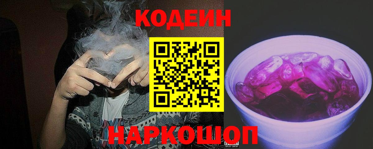Codein напиток Lean (лин)  Codein Purple Drank  Лангепас  Вход с VPN 